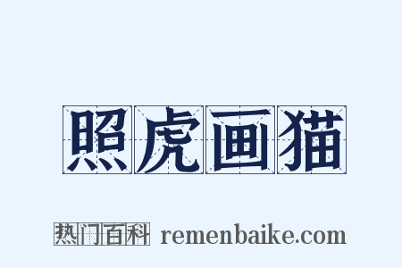 照虎画猫是什么意思的图片
